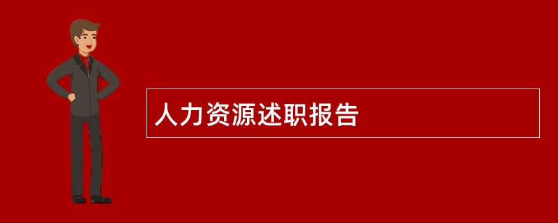 人力资源述职报告