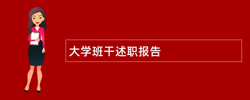 大学班干述职报告