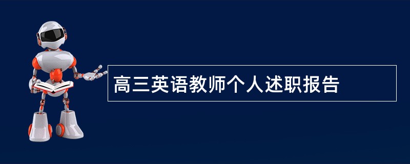 高三英语教师个人述职报告