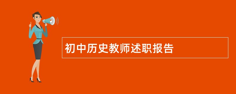 初中历史教师述职报告