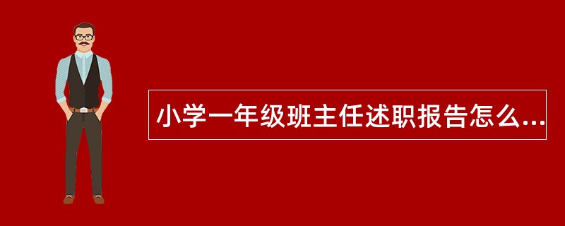 小学一年级班主任述职报告怎么写