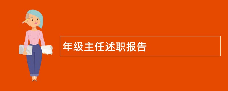 年级主任述职报告