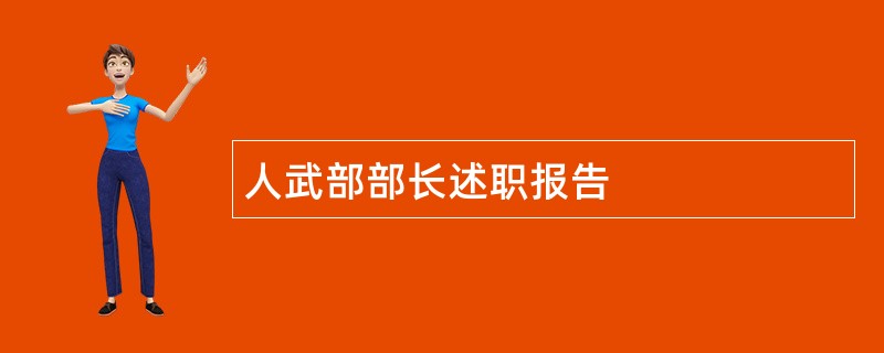 人武部部长述职报告