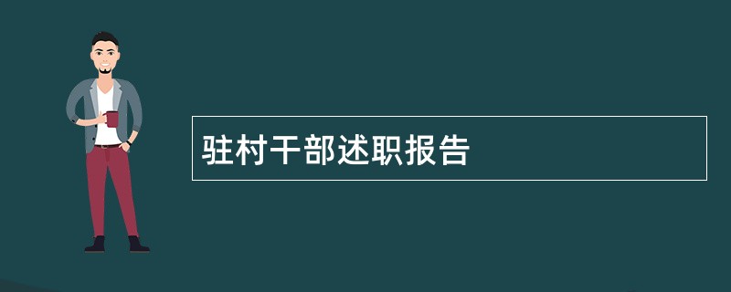 驻村干部述职报告