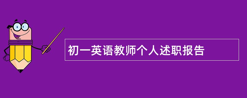 初一英语教师个人述职报告