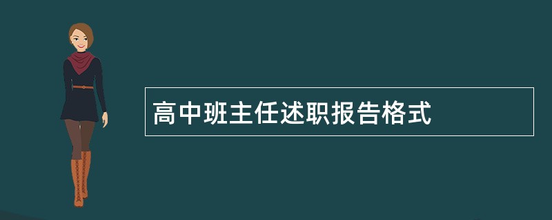 高中班主任述职报告格式