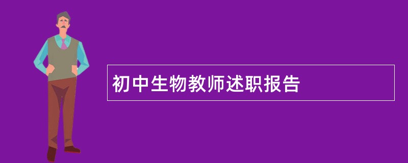 初中生物教师述职报告