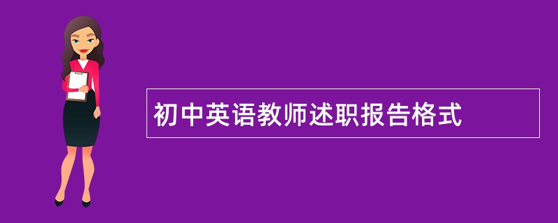 初中英语教师述职报告格式