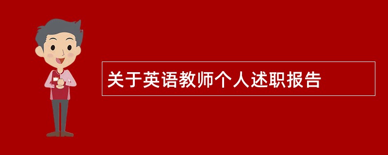 关于英语教师个人述职报告