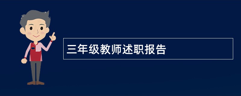 三年级教师述职报告