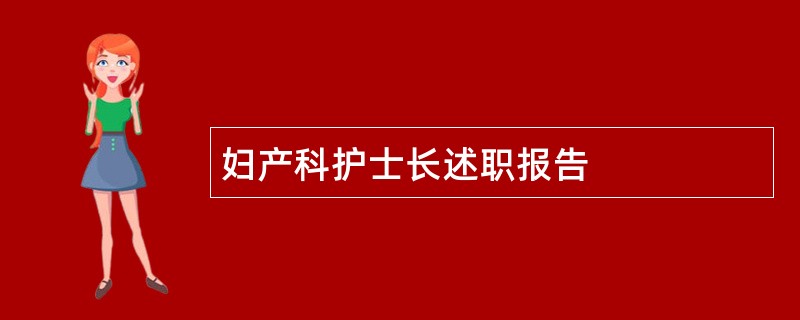 妇产科护士长述职报告