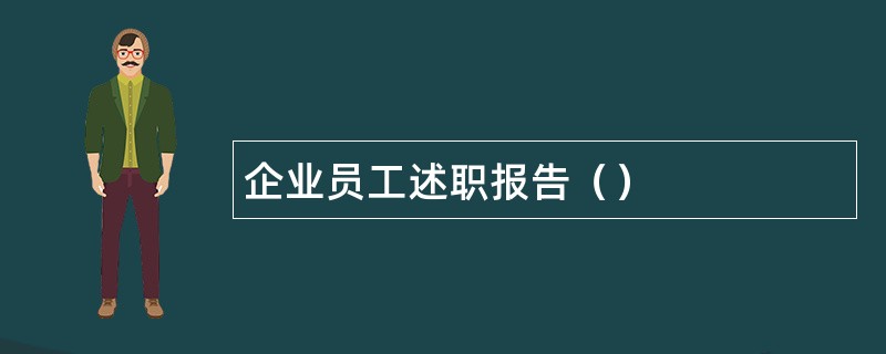 企业员工述职报告（）