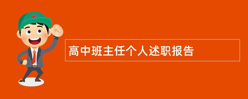 高中班主任个人述职报告