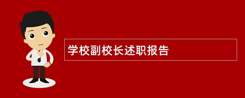 学校副校长述职报告