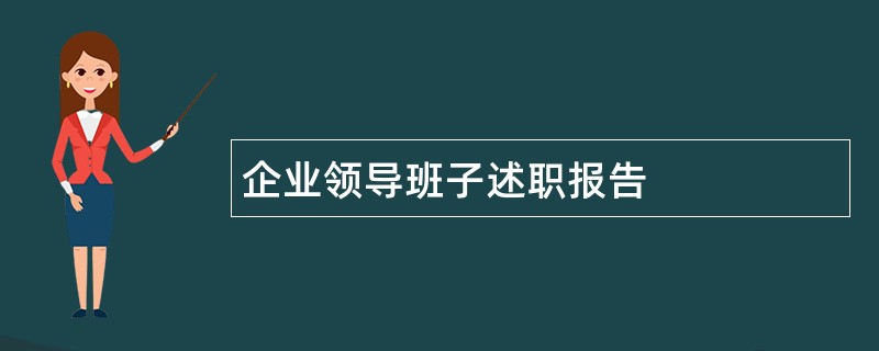 企业领导班子述职报告