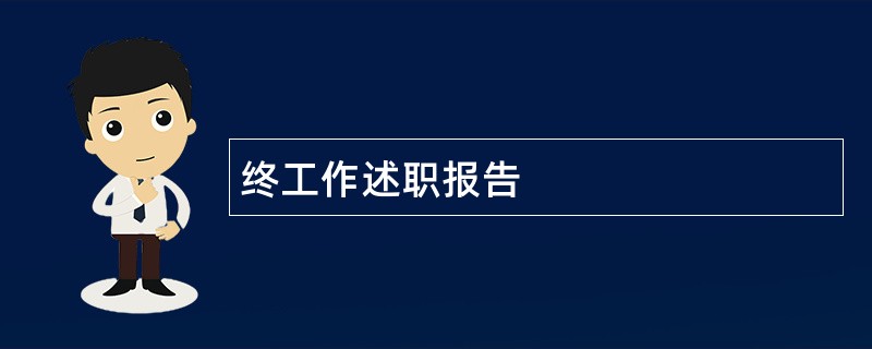 终工作述职报告