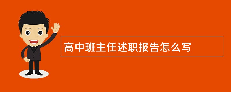 高中班主任述职报告怎么写