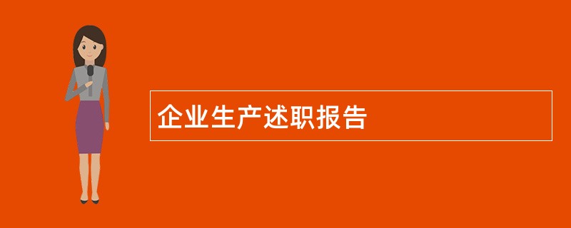 企业生产述职报告