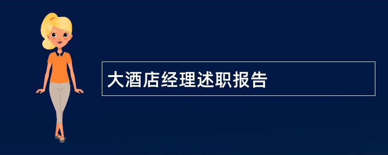 大酒店经理述职报告