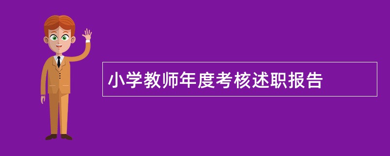 小学教师年度考核述职报告