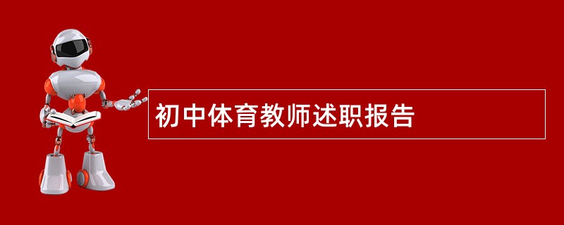 初中体育教师述职报告