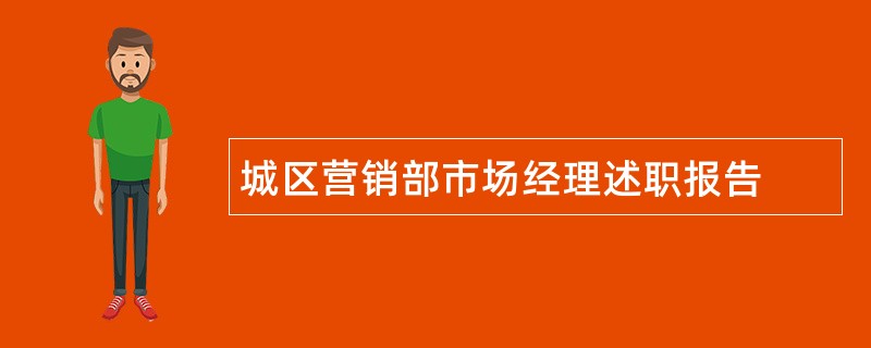 城区营销部市场经理述职报告