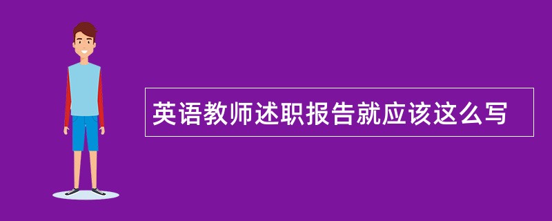 英语教师述职报告就应该这么写