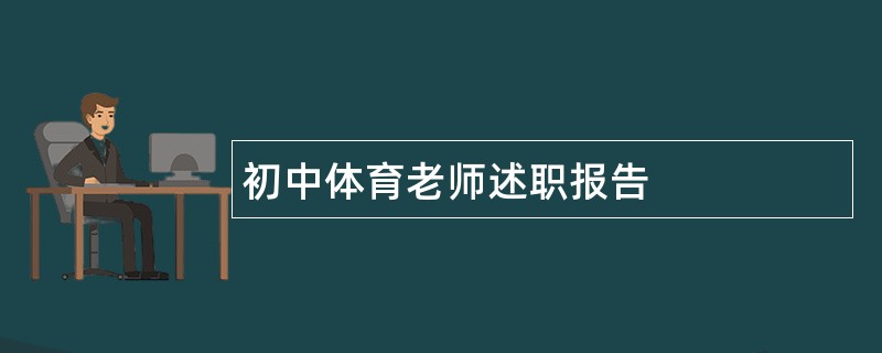 初中体育老师述职报告