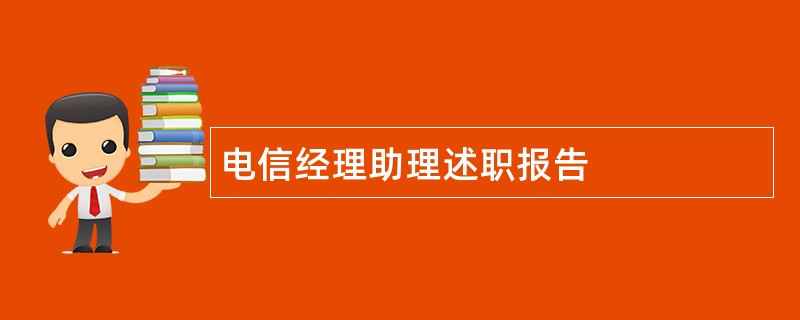 电信经理助理述职报告