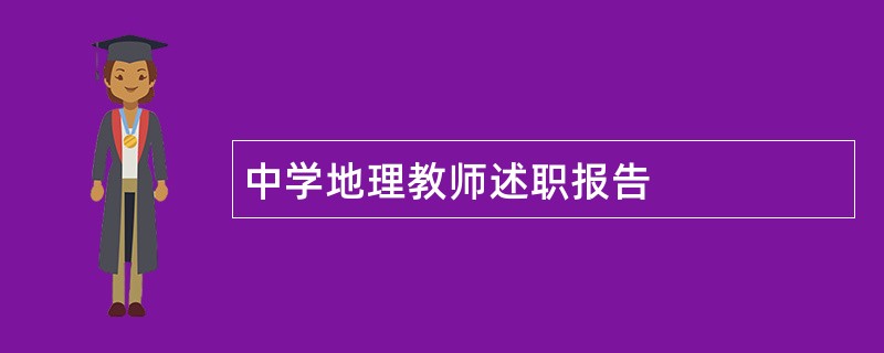 中学地理教师述职报告