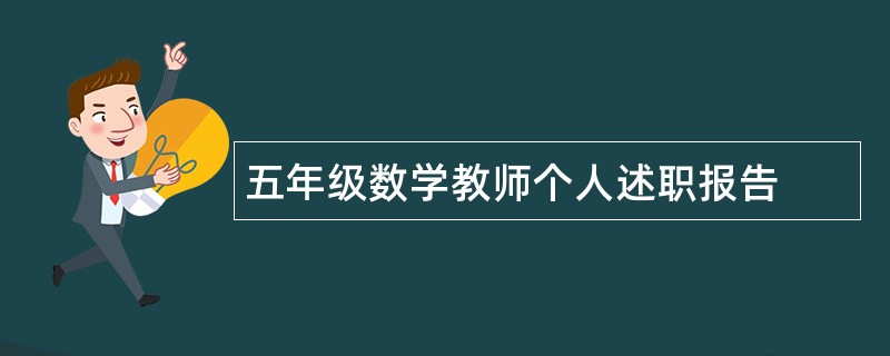 五年级数学教师个人述职报告