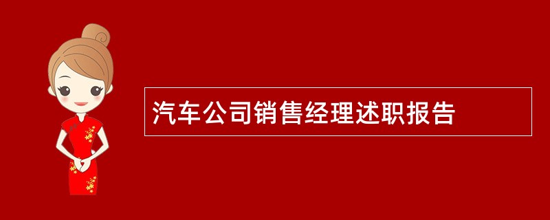 汽车公司销售经理述职报告