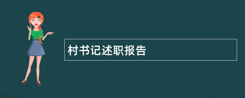 村书记述职报告