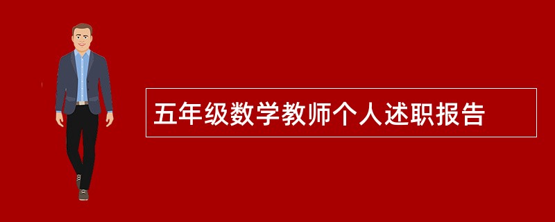 五年级数学教师个人述职报告