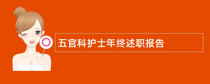 五官科护士年终述职报告