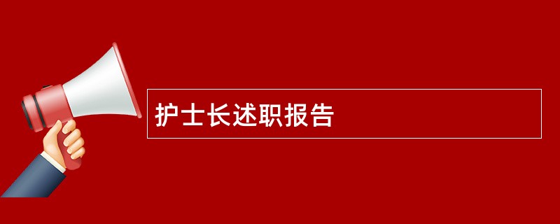 护士长述职报告