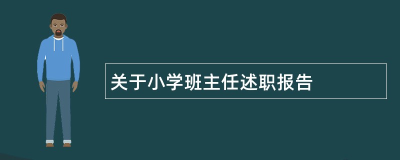 关于小学班主任述职报告