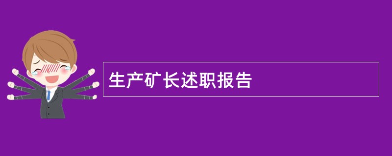 生产矿长述职报告