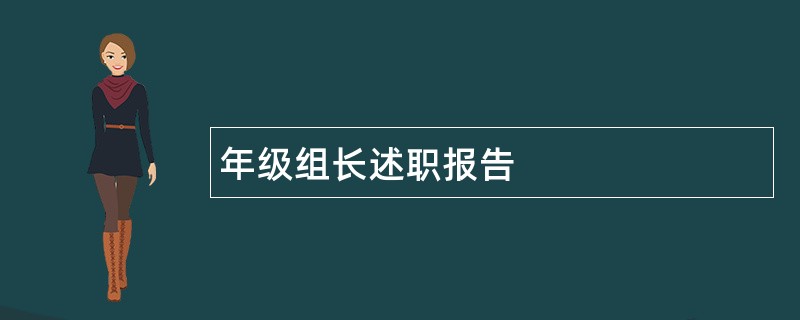 年级组长述职报告