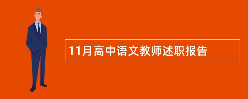 11月高中语文教师述职报告