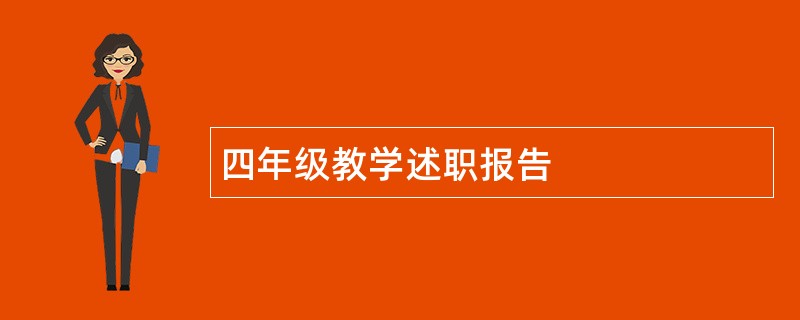 四年级教学述职报告