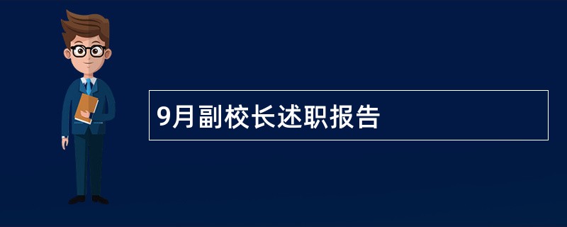 9月副校长述职报告