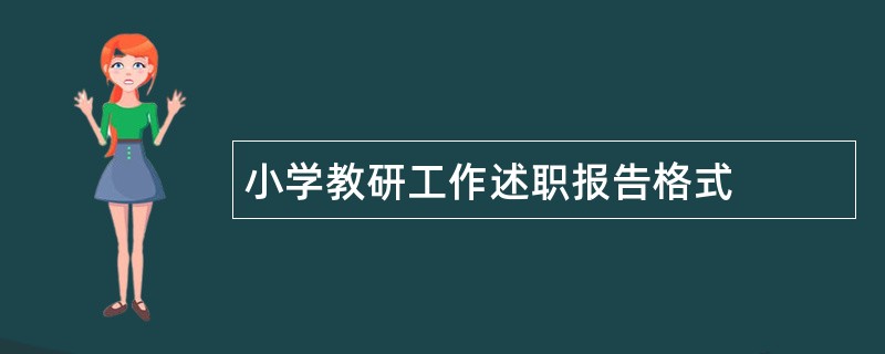 小学教研工作述职报告格式