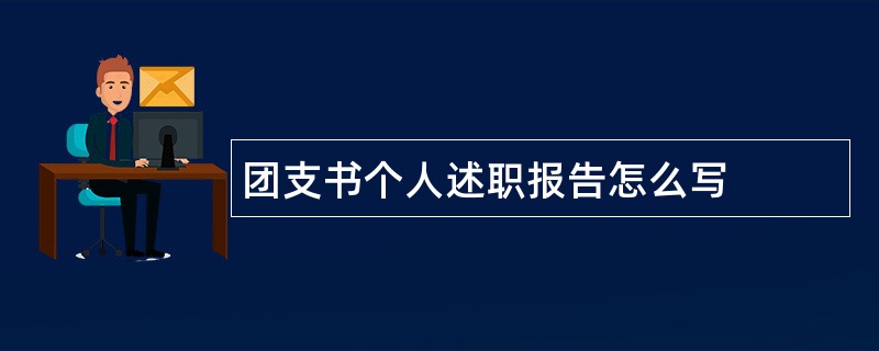 团支书个人述职报告怎么写