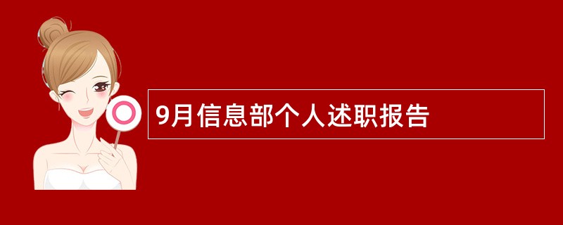 9月信息部个人述职报告