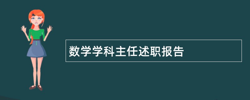 数学学科主任述职报告