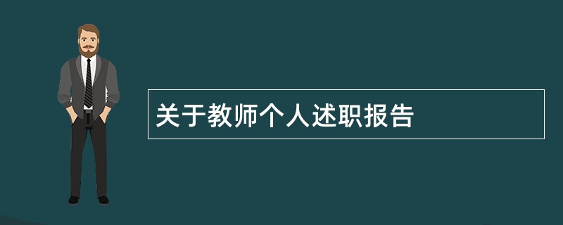 关于教师个人述职报告