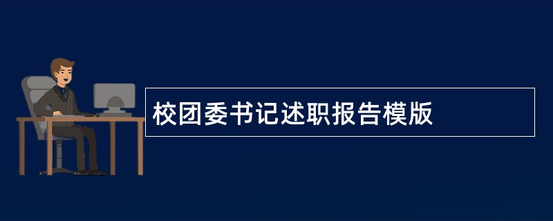 校团委书记述职报告模版