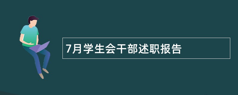 7月学生会干部述职报告