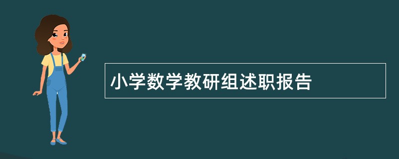 小学数学教研组述职报告